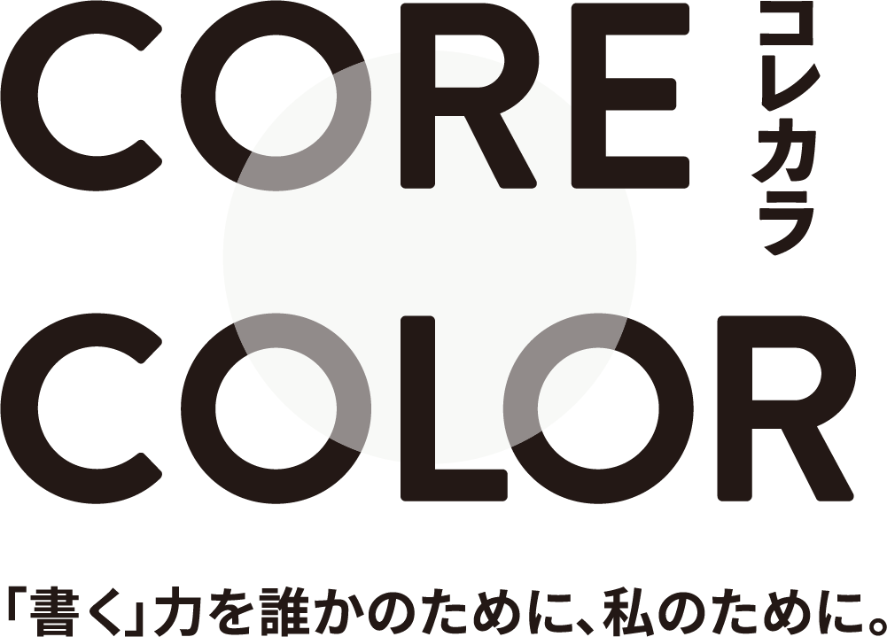 CORECOLOR コレカラ 「書く」力を誰かのために、私のために。
