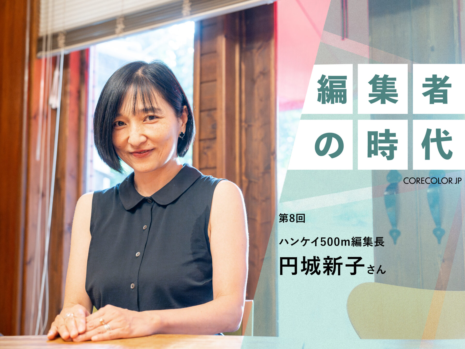 広告掲載料は０円。３万部がすぐに在庫切れ。京都の型破りフリーマガジン『ハンケイ500m』編集長／円城新子さん【編集者の時代　第８回】｜クリエイティブのコアとカラーに迫るメディア「CORECOLOR〜コレカラ」